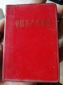 【**】中国共产党章程（128开软红塑皮）【湖北版】普通版原本就没有林像林题 保存完好 私人赠书
