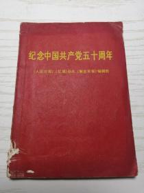 【小红书】纪念中国共产党五十周年 64开 图像题字被裁掉 语录一页在