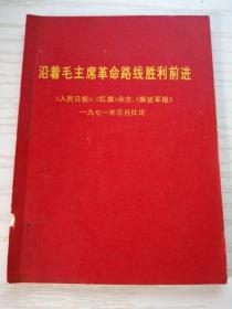 【小红书】沿着毛主席革命路线胜利前进（两报一刊1971年元旦社论）64开 图像页被裁 内页林副名字被涂
