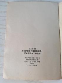 【**】俄文版 毛泽东 全世界革命力量团结起来，反对帝国主义的侵略 64开白皮书 1968年袖珍本第一版