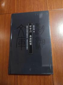 湖湘文库：平平言、桑蚕提要（全新）