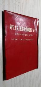 【**】列宁主义，还是社会帝国主义——纪念伟大列宁诞生一百周年 两报一刊编辑部