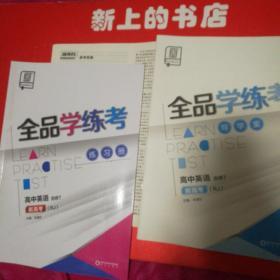 全品学练考练习册，高中英语选修7新高考(RJ)