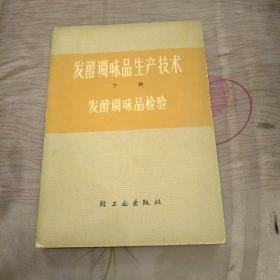 发酵调味品生产技术 下册 发酵调味品检验