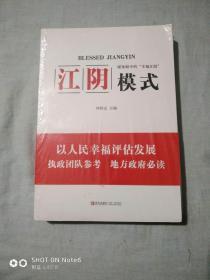 江阴模式：媒体眼中的“幸福江阴”