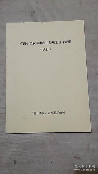 广西小型农田水利工程规划设计导则