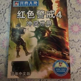 红色警戒4冲突世界（简体中文版）1DVD