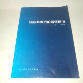 癌症并发症的辨证论治*