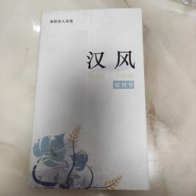 汉风诗刊 创刊号