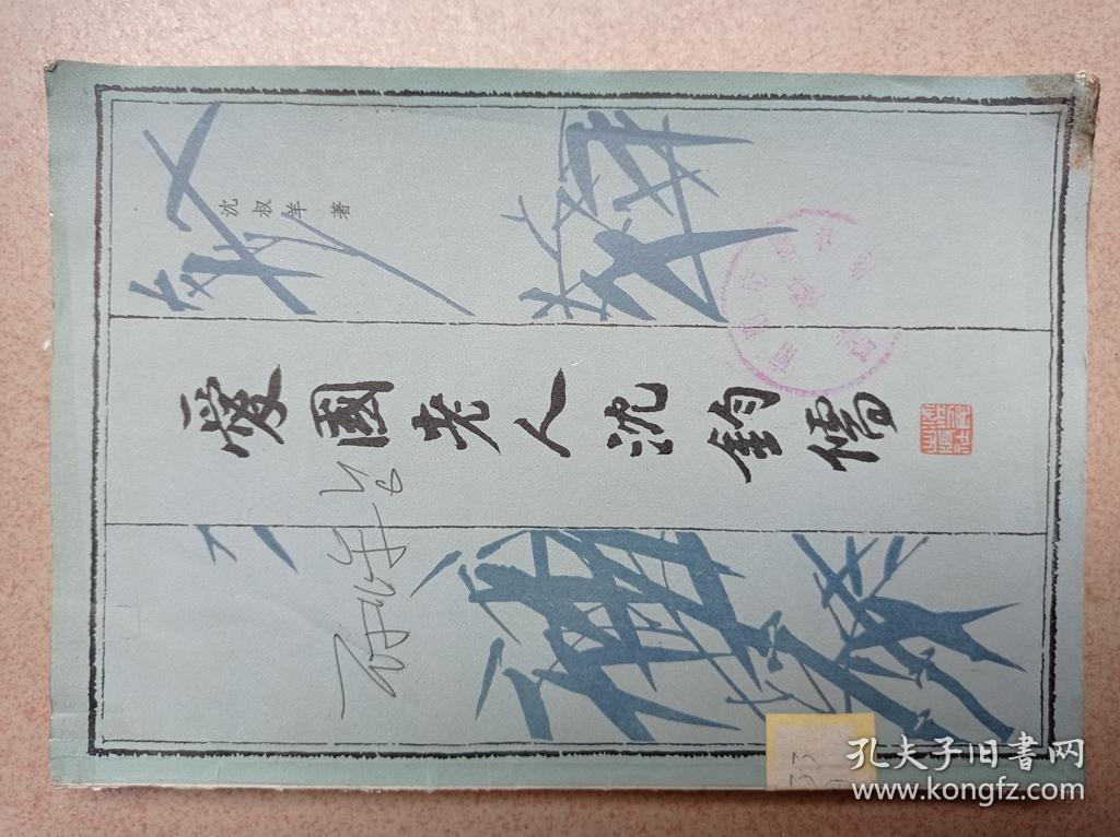 爱国老人沈钧儒