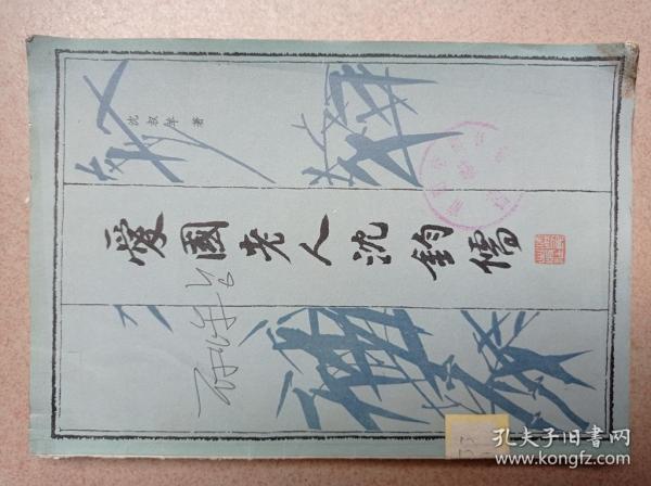 爱国老人沈钧儒