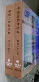 中国文物地图集. 湖北分册（上下册 全二册）硬精装带护封