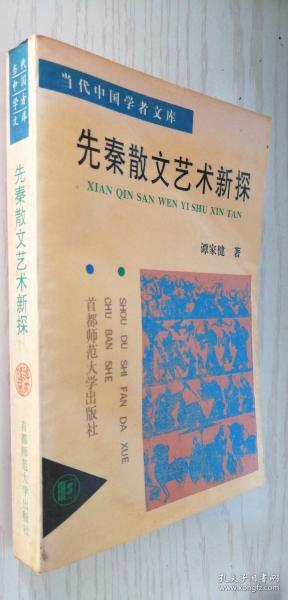 先秦散文艺术新探 谭家健