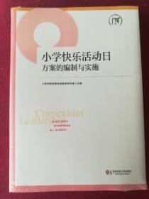 上海市提升中小学（幼儿园）课程领导力行动研究项目成果丛书：小学快乐活动日方案的编制与实施