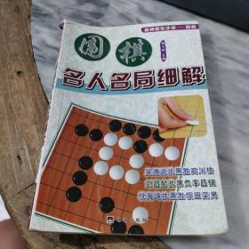 围棋名人名局细解