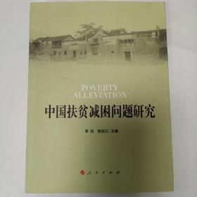 中国扶贫减困问题研究CN-D1-4L-Y