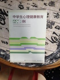 中学生心理健康教育100例