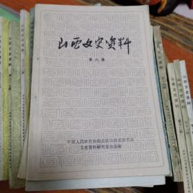 山西文史资料36册合售4-12/14,15,17-22/27-39/44-48