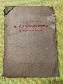 中国工农红军第二方面军第二次国内革命战争时期战史  红二军团暨湘鄂西革命根据地部分（草稿）