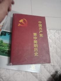 中国共产党晋中简明历史