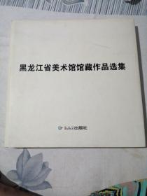 黑龙江省美术馆馆藏作品选集
黑龙江省美术馆建馆45周年
1962—2007