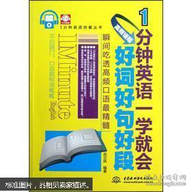 1分钟英语一学就会：高频话题好词好句好段（1分钟英语快餐丛书）瞬间吃透高频口语最精髓