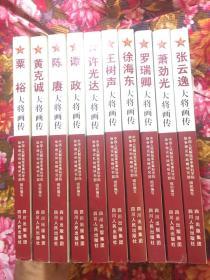 中国人民解放军十大将军画传：粟裕，黄克诚，陈赓，徐海东，谭政，许光达，王树声，罗瑞卿，萧劲光，张云逸画传；共十册大全套