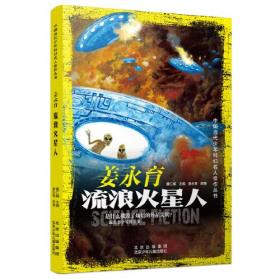 中国当代少年科幻名人佳作丛书：姜永育-流浪火星人