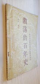 激荡的百年史--我们的果断措施和奇迹般的转变 吉田茂