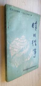 《晴川往事》武汉文史资料 1990 一九九〇年第一辑（总第三十九辑）