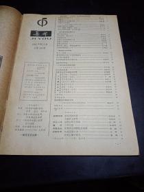 《集邮》1982年第12期总第158期 内有《集邮》1982年总目录