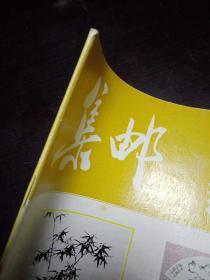 《集邮》1993年第7、11期总第285、289期