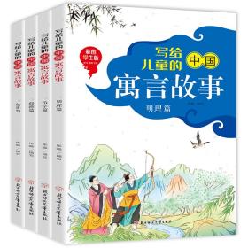 写给儿童的中国寓言故事处世篇（全4册）彩图学生版6-9岁小学生课外阅读传统文化