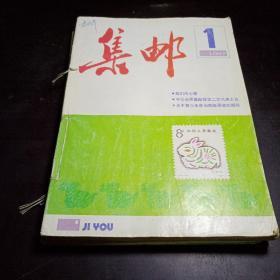 《集邮》1987年第1、2、3、4、5、6、7、8、9、10、11、12期 总第207、208、209、210、211、212、213、214、215、216、217、218期 全年12本合售（有中插彩页）