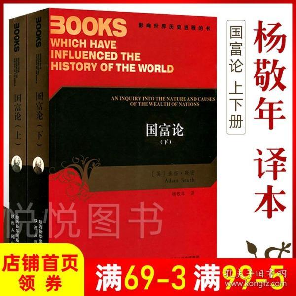 【正版现货全新 知乎推荐】国富论上下册杨敬年译 亚当斯密著中文版影响世界历史进程的书西方经济学经典教材陕西人民出版社西方经济学理论书籍