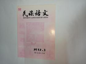 民族语文 2012年第3期。汉藏系语言类别词的比较研究。从南宁粤语的状貌词看汉语方言与民族语言的接触。汉语与傣语语法接触一例。彝语派生名词构词法研究。布依语第三土语中的清边擦音。试析上古汉语sP-类复声母的演变。湘西土家语、苗语与汉语方言浊声母演变。东乡语和东乡人。朝鲜语对格的语义角色分析。满语动词bi的语法化。西部裕固语使动态的主要特点。敦煌莫高窟464窟回鹘文榜题研究。