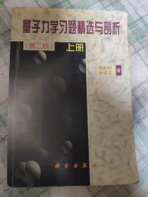 量子力学习题精选与剖析第二版上册