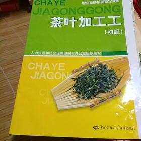 职业技能培训鉴定教材：茶叶加工工（初级）