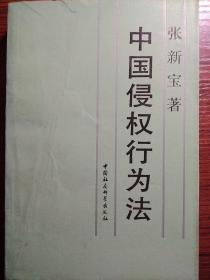 中国侵权行为法1995年版