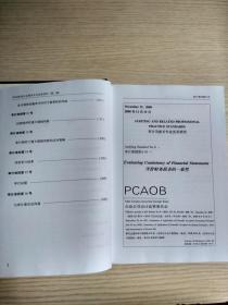 美国公众公司会计监管委员会审计及相关专业实务准则（中英对照本.第二辑）