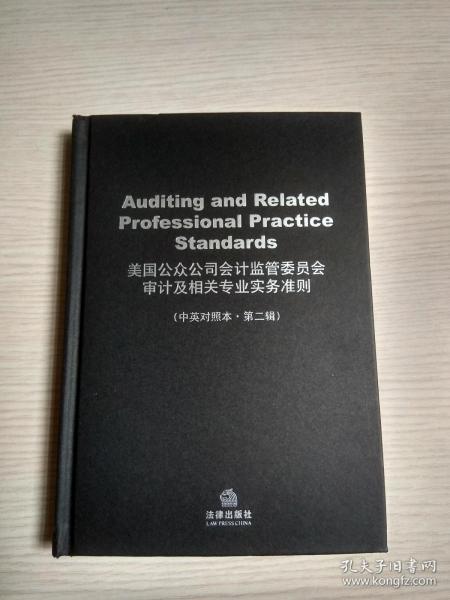 美国公众公司会计监管委员会审计及相关专业实务准则（中英对照本.第二辑）