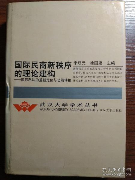 国际民商新秩序的理论建构:国际私法的重新定位与功能转换