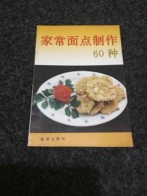 家常面点制作60种