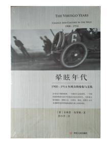 晕眩年代：1900-1914年西方的变化与文化