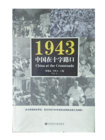 1943：中国在十字路口