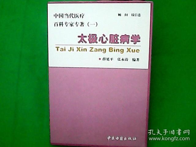 中国当代医疗百科专家专著（一）：太极心脏病学