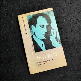 格什温传【世界文化名人传记译丛】音乐家/作曲家 格什文 George Gershwin,1898－1937