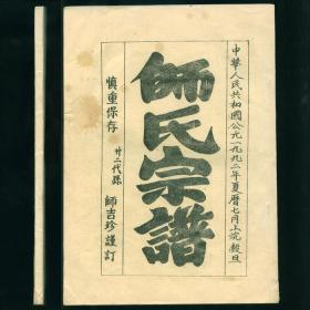 师氏宗谱（历城县）16开油印本 1992年印制