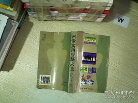 《日常实用应酬大全》是1996年广东经济出版社出版的图书。人际交往的核心内容就是应酬，每一位成功人士都视应酬学为一门不可不精通的学问，不仅要了解其中的诸多规则、方法、技巧和人情世故，更要领悟并懂得灵活运用。会应酬能让你在社交中游刃有余、光彩夺目；懂应酬更能助你在职场上人见人爱、频频晋升。