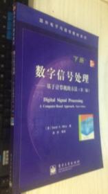 数字信号处理：基于计算机的方法（第三版）（下册）译者 孙洪签名本（丙22）